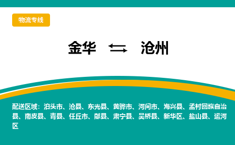 金华到沧州物流公司-金华至沧州货运专线高安全性代理