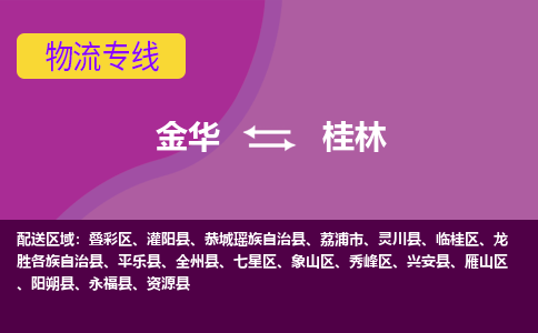 金华到桂林物流公司-金华至桂林货运专线高安全性代理