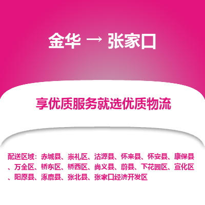 金华到张家口物流公司-金华至张家口货运专线高安全性代理