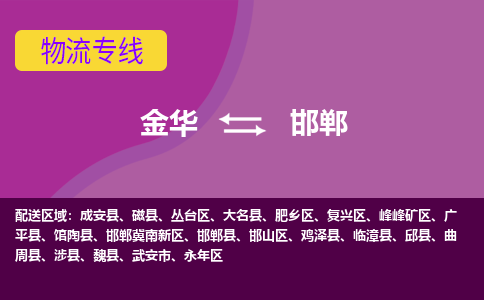 金华到邯郸物流公司-金华至邯郸货运专线高安全性代理