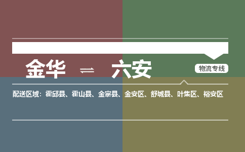 金华到六安物流公司-金华至六安货运专线高安全性代理