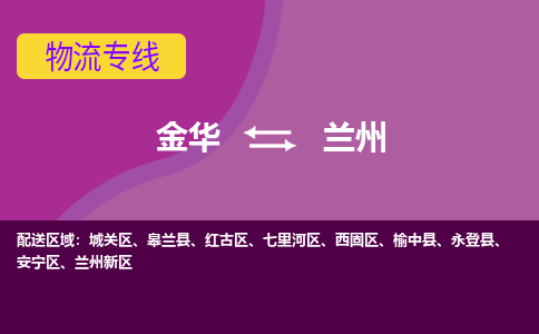 金华到兰州物流公司-金华至兰州货运专线高安全性代理