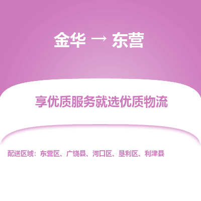 金华到东营物流公司-金华至东营货运专线高安全性代理