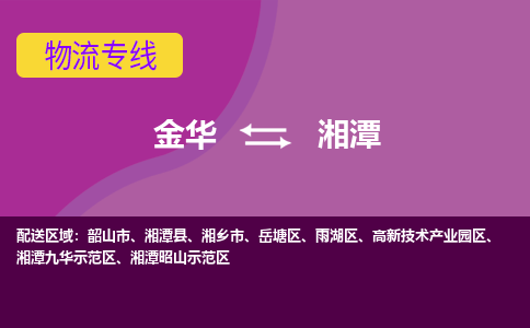 金华到湘潭物流公司-金华至湘潭货运专线高安全性代理