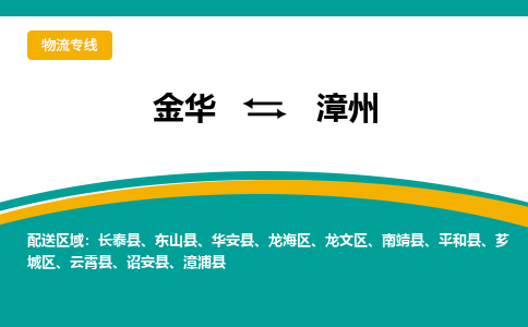 金华到漳州物流公司-金华至漳州货运专线高安全性代理