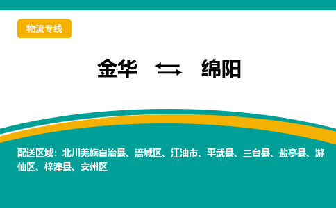 金华到绵阳物流公司-金华至绵阳货运专线高安全性代理