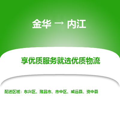 金华到内江物流公司-金华至内江货运专线高安全性代理