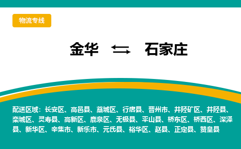 金华到石家庄物流公司-金华至石家庄货运专线高安全性代理