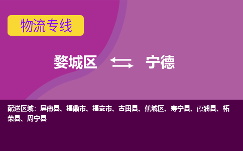 金华到宁德物流专线-用心让客户满意婺城区至宁德货运公司