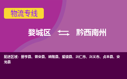 金华到黔西南州物流专线-用心让客户满意婺城区至黔西南州货运公司