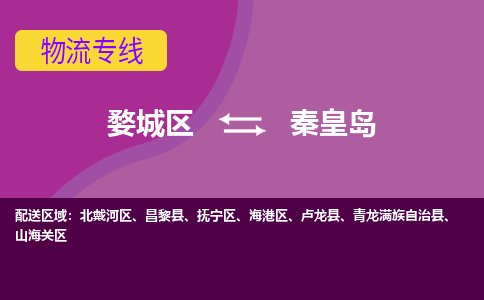 金华到秦皇岛物流专线-用心让客户满意婺城区至秦皇岛货运公司