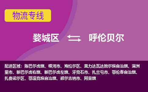 金华到呼伦贝尔物流专线-用心让客户满意婺城区至呼伦贝尔货运公司