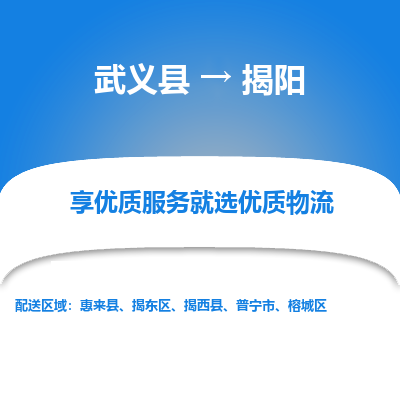 武义到揭阳物流公司-武义县至揭阳货运专线高安全性代理