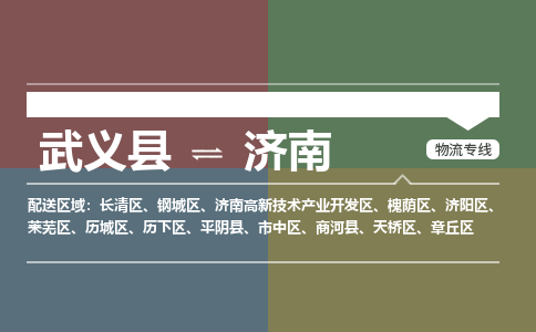 武义到济南物流公司-武义县至济南货运专线高安全性代理