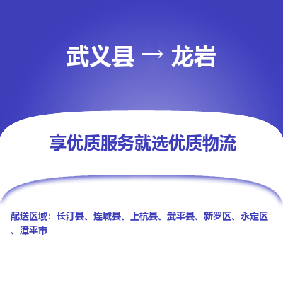 武义到龙岩物流公司-武义县至龙岩货运专线高安全性代理