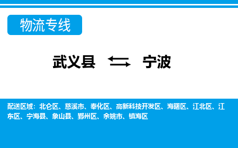 武义到宁波物流公司|武义县到宁波货运专线-效率先行