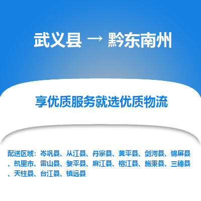 武义到黔东南州物流公司-武义县至黔东南州货运专线高安全性代理