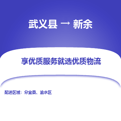 武义到新余物流公司-武义县至新余货运专线高安全性代理