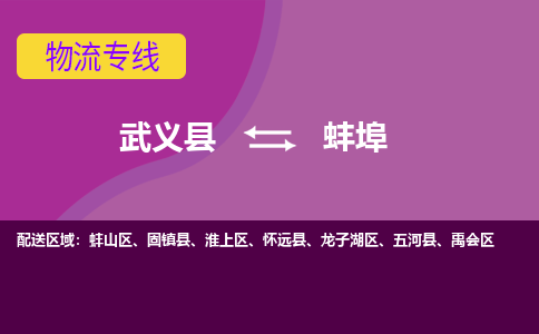 武义到蚌埠物流公司-武义县至蚌埠货运专线高安全性代理