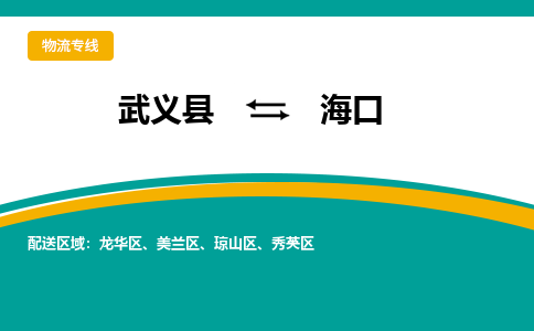 武义到海口物流公司-武义县至海口货运专线高安全性代理