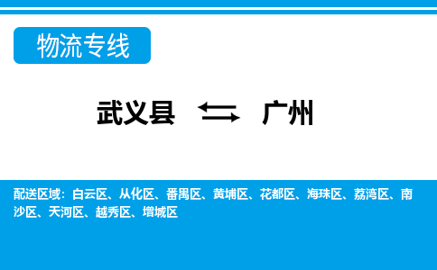 武义到广州物流公司-武义县至广州货运专线高安全性代理