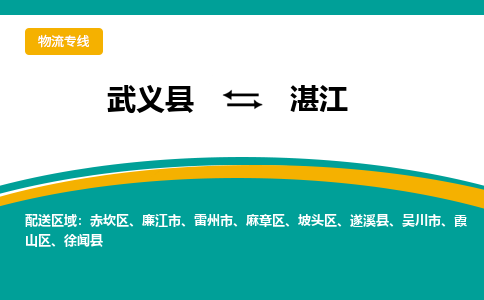 武义到湛江物流公司-武义县至湛江货运专线高安全性代理