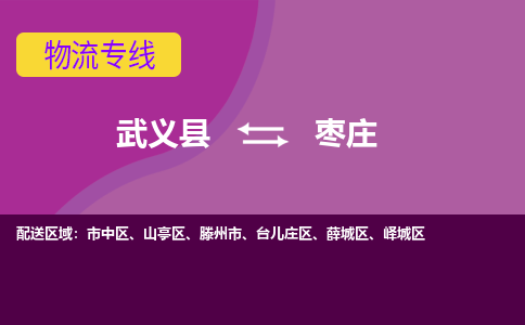 武义到枣庄物流公司-武义县至枣庄货运专线高安全性代理