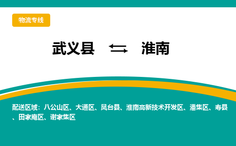 武义到淮南物流公司-武义县至淮南货运专线高安全性代理