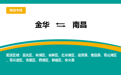 金华到南昌物流公司-金华至南昌货运专线高安全性代理