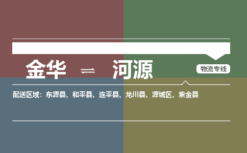 金华到河源物流公司-金华至河源货运专线高安全性代理