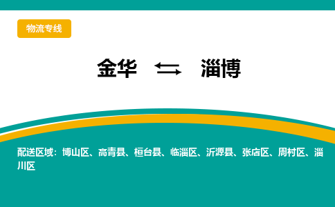 金华到淄博物流公司-金华至淄博货运专线高安全性代理