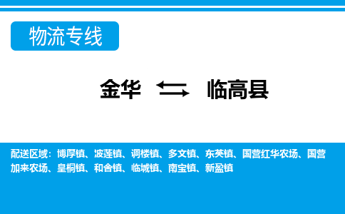 金华到临高县物流公司|金华到临高县货运专线-效率先行