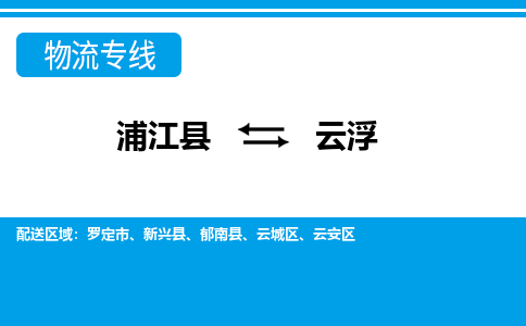 浦江到云浮物流公司-浦江县至云浮货运专线高安全性代理