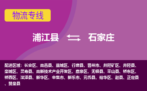 浦江到石家庄物流公司-浦江县至石家庄货运专线高安全性代理