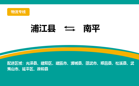 浦江到南平物流公司-浦江县至南平货运专线高安全性代理