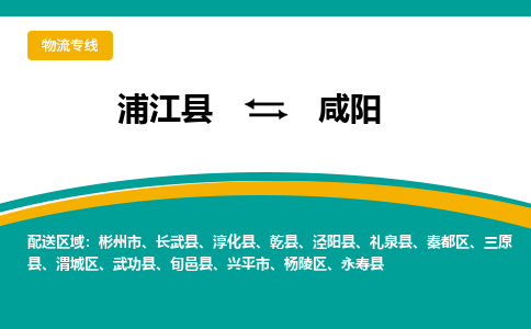 浦江到咸阳物流公司-浦江县至咸阳货运专线高安全性代理