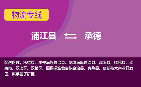 浦江到承德物流公司-浦江县至承德货运专线高安全性代理