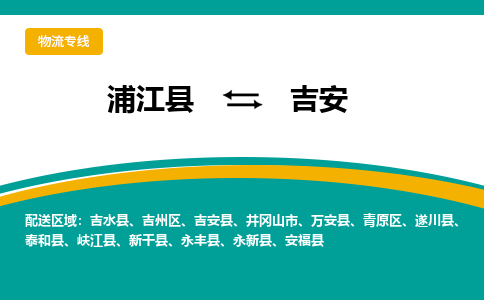 浦江到吉安物流公司-浦江县至吉安货运专线高安全性代理