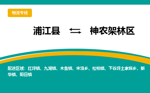 浦江到神农架林区物流公司-浦江县至神农架林区货运专线高安全性代理