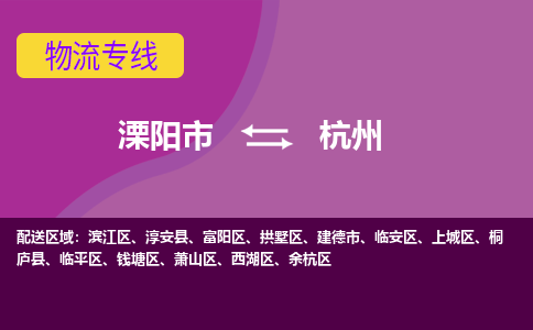 溧阳直达富阳区物流专线溧阳市直达富阳区货运专线专注物流多年