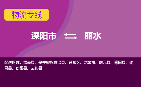 溧阳直达莲都区物流专线溧阳市直达莲都区货运专线专注物流多年