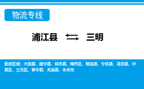 浦江到三明物流公司-浦江县至三明货运专线高安全性代理