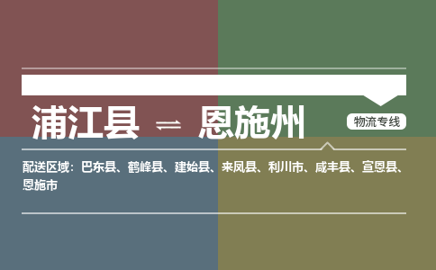 浦江到恩施州物流公司-浦江县至恩施州货运专线高安全性代理