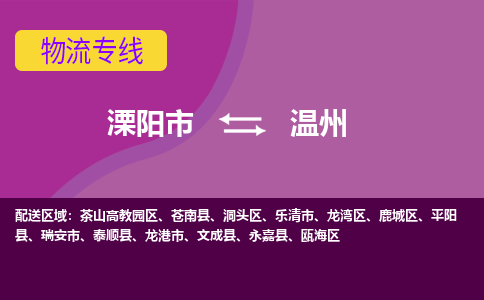 溧阳直达洞头区物流专线溧阳市直达洞头区货运专线专注物流多年