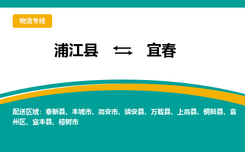 浦江到宜春物流公司-浦江县至宜春货运专线高安全性代理