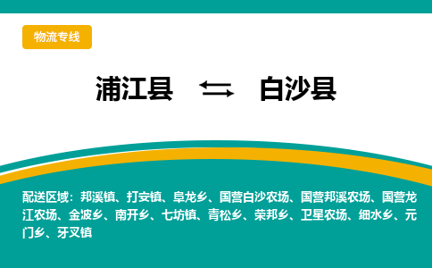 浦江到白沙县物流公司-浦江县至白沙县货运专线高安全性代理