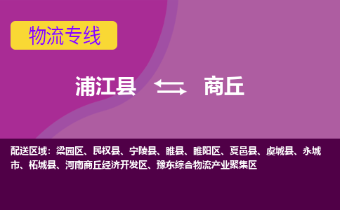 浦江到商丘物流公司-浦江县至商丘货运专线高安全性代理