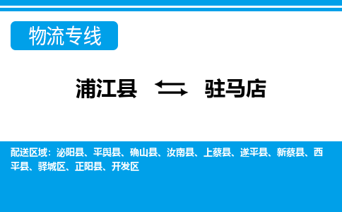 浦江到驻马店物流公司-浦江县至驻马店货运专线高安全性代理