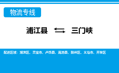 浦江到三门峡物流公司-浦江县至三门峡货运专线高安全性代理