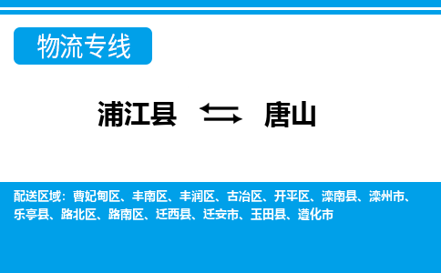 浦江到唐山物流公司-浦江县至唐山货运专线高安全性代理